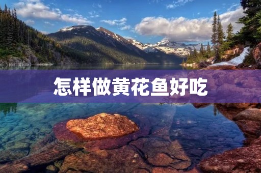 怎样做黄花鱼好吃