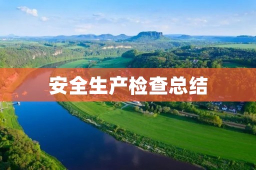 安全生产检查总结