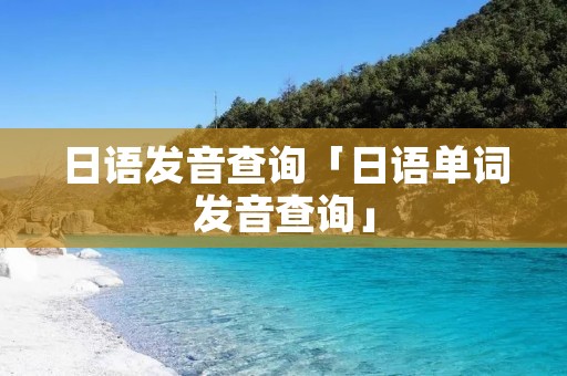 日语发音查询「日语单词发音查询」