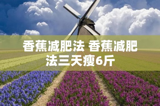 香蕉减肥法 香蕉减肥法三天瘦6斤