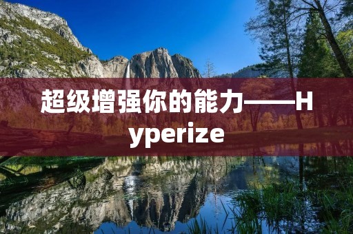 超级增强你的能力——Hyperize 超级增强你的能力——Hyperize