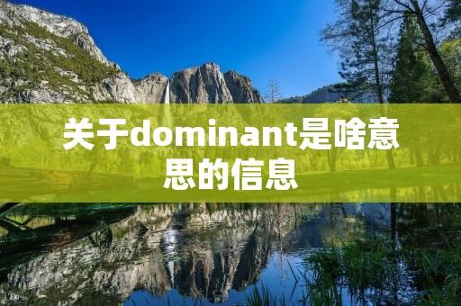 关于dominant是啥意思的信息 关于dominant是啥意思的信息