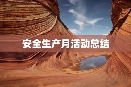 安全生产月活动总结