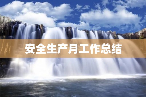 安全生产月工作总结:以实际行动守护安全生产