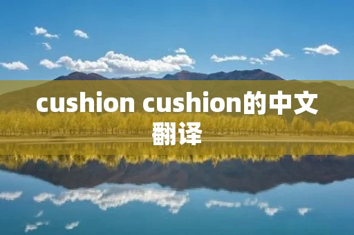 cushion cushion的中文翻译