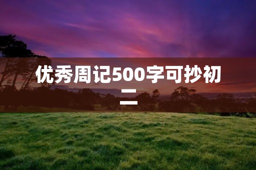 优秀周记500字可抄初二 优秀周记500字可抄初二