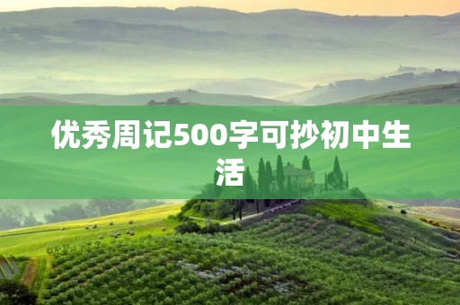 优秀周记500字可抄初中生活 优秀周记500字可抄初中生活