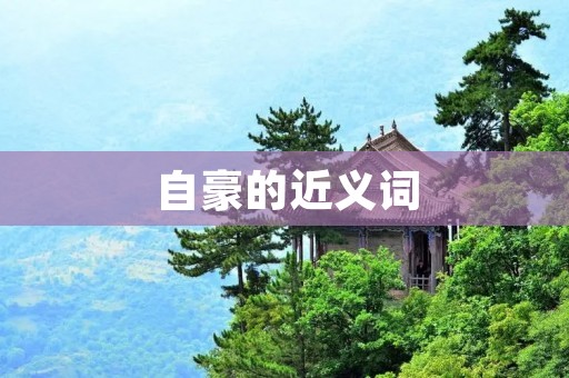 自豪的近义词:自信、得意、骄傲、光荣、自尊、自信心、自尊心、自豁、自恃、自满、自得、得胜、得意扬扬、得心应手、得心满意、得意洋洋、心满意足、心满意足、心满意足、心满意足、心满意足、心满意足