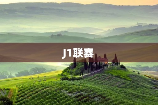 J1联赛：日本足球的骄傲
