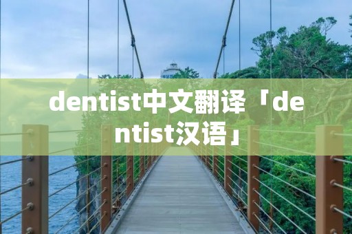 dentist中文翻译「dentist汉语」
