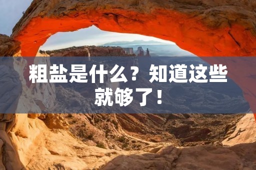 粗盐是什么？知道这些就够了！