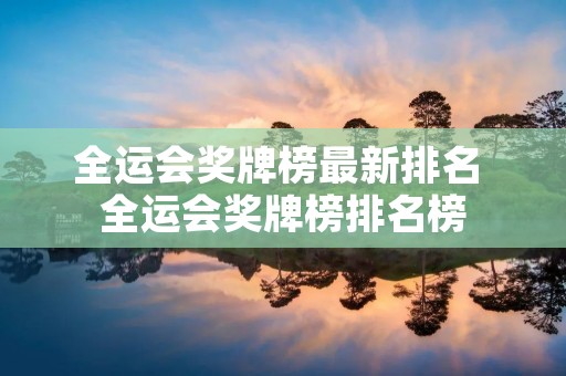 全运会奖牌榜最新排名 全运会奖牌榜排名榜