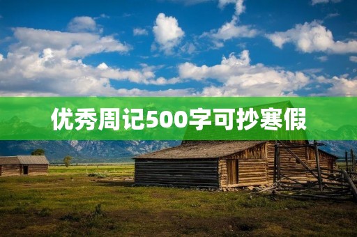 优秀周记500字可抄寒假 优秀周记500字可抄寒假