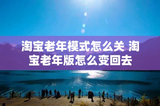 淘宝老年模式怎么关 淘宝老年版怎么变回去