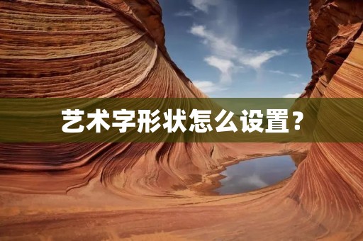 艺术字形状怎么设置？