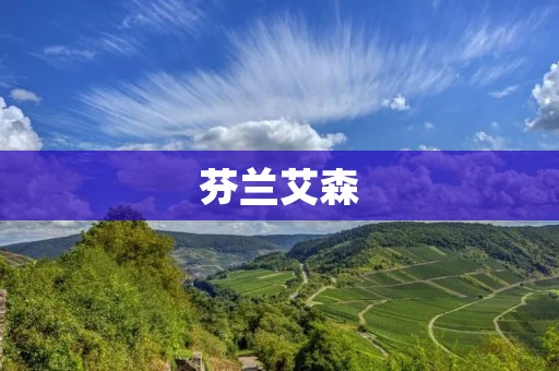 芬兰艾森:一个充满自然美景与现代科技的城市 芬兰艾森:一个充满自然美景与现代科技的城市
