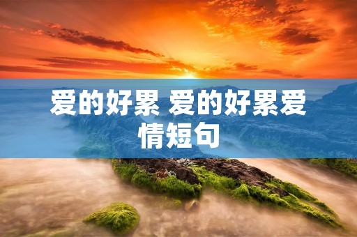 爱的好累 爱的好累爱情短句