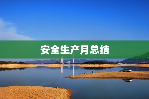 安全生产月总结:以安全为先,让生产更稳健