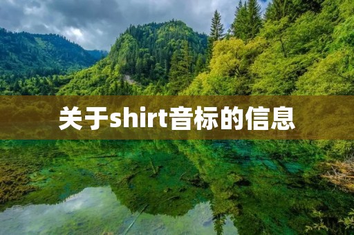 关于shirt音标的信息