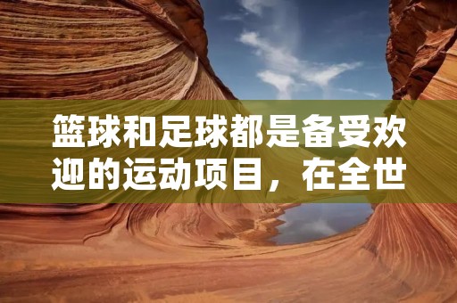 篮球和足球都是备受欢迎的运动项目,在全世界都有着广泛的影响力。不仅仅是职业运动员,普通人也可以通过打球来锻炼身体,增强体质。但是,对于初学者来说,想要掌握球技并不容易。这里,我们将为大家介绍一些球篮做法,希望对初学者们有所帮助。 篮球和足球都是备受欢迎的运动项目,在全世界都有着广泛的影响力。不仅仅是职业运动员,普通人也可以通过打球来锻炼身体,增强体质。但是,对于初学者来说,想要掌握球技并不容易。这里,我们将为大家介绍一些球篮做法,希望对初学者们有所帮助。