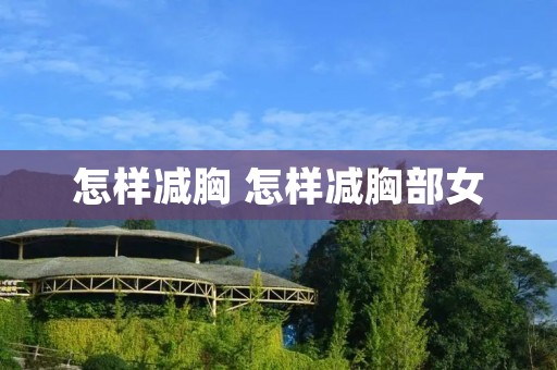怎样减胸 怎样减胸部女