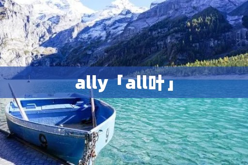 ally「all叶」