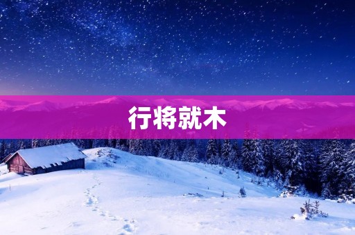 行将就木:伦敦的古老树木