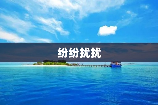 纷纷扰扰：如何在喧嚣中寻找平静