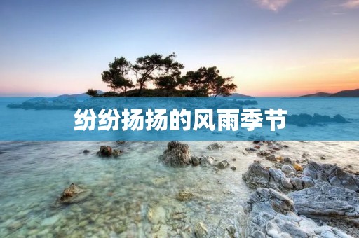 纷纷扬扬的风雨季节 纷纷扬扬的风雨季节