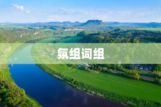 氛组词组：打造完美的商业氛围
