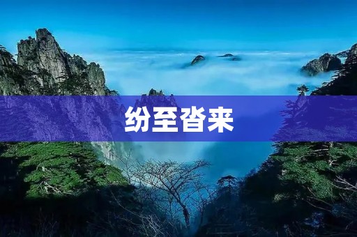 纷至沓来:数字世界里的信息爆炸 纷至沓来:数字世界里的信息爆炸