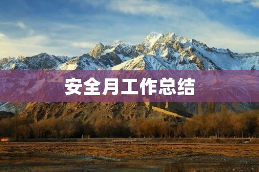 安全月工作总结:让安全成为生产力