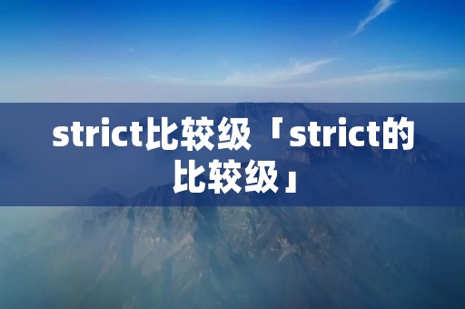 strict比较级「strict的比较级」