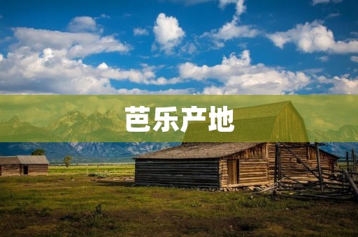 芭乐产地：从南美到世界
