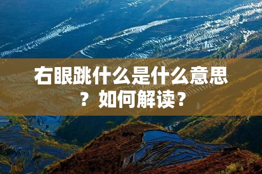 右眼跳什么是什么意思?如何解读? 右眼跳什么是什么意思?如何解读?