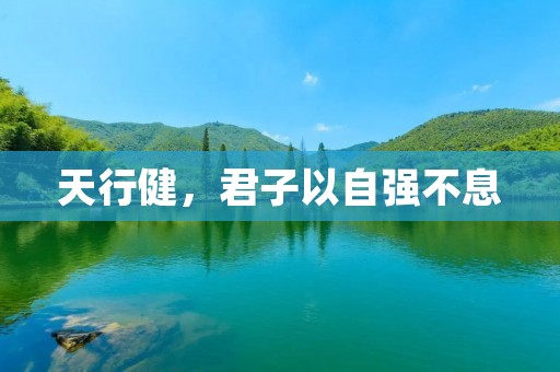 天行健,君子以自强不息