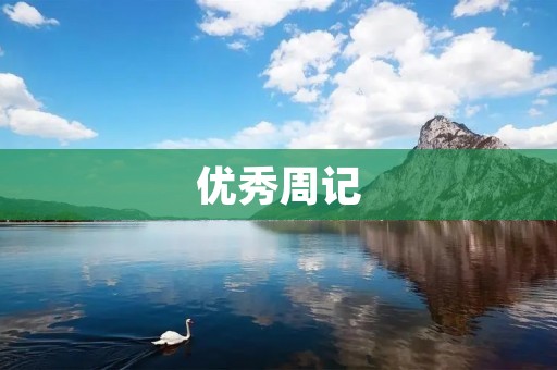 优秀周记：感受生活的点滴