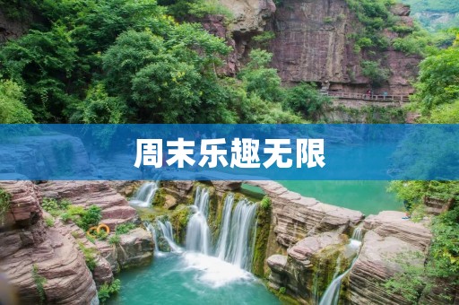周末乐趣无限