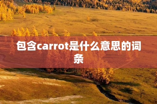 包含carrot是什么意思的词条