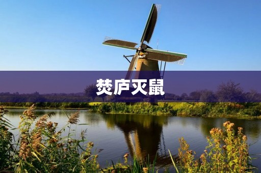 焚庐灭鼠：古代的一种灭鼠方式