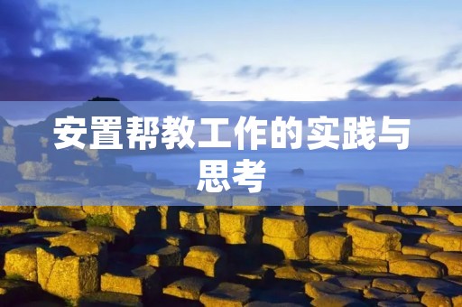 安置帮教工作的实践与思考