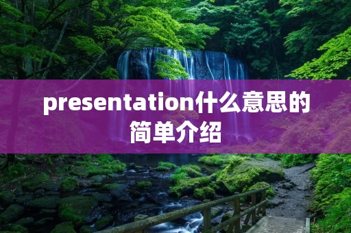 presentation什么意思的简单介绍