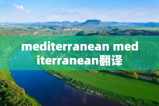 mediterranean mediterranean翻译