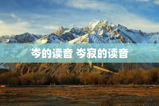 岑的读音 岑寂的读音
