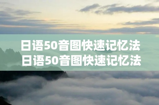 日语50音图快速记忆法 日语50音图快速记忆法y行 日语50音图快速记忆法 日语50音图快速记忆法y行