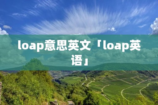 loap意思英文「loap英语」 loap意思英文「loap英语」