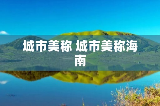 城市美称 城市美称海南