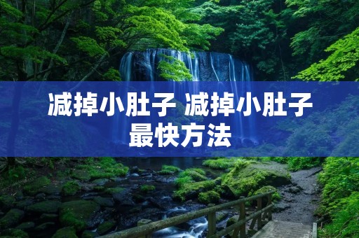 减掉小肚子 减掉小肚子最快方法