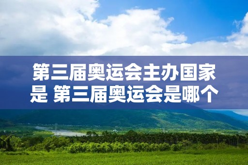 第三届奥运会主办国家是 第三届奥运会是哪个国家