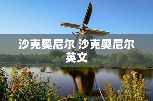 沙克奥尼尔 沙克奥尼尔英文 沙克奥尼尔 沙克奥尼尔英文